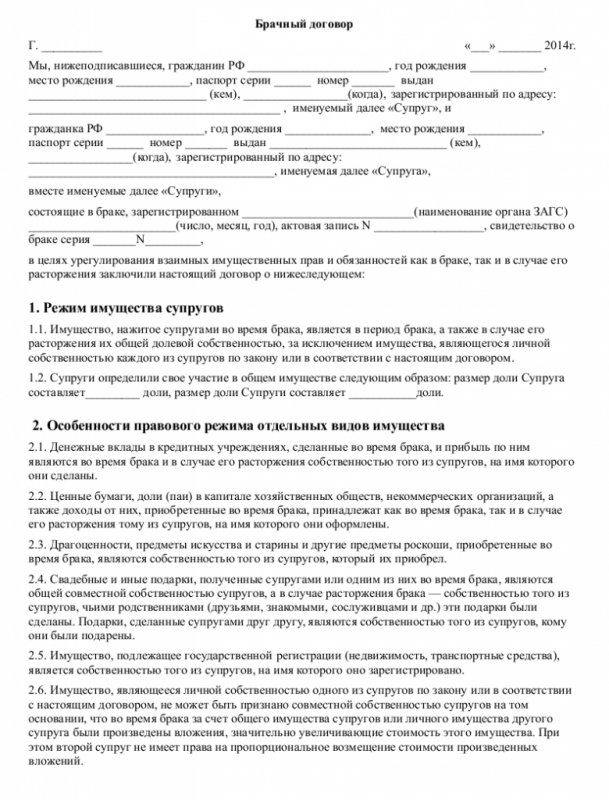 Образец брачного договора