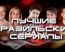 Самые лучшие бразильские сериалы: топ-10