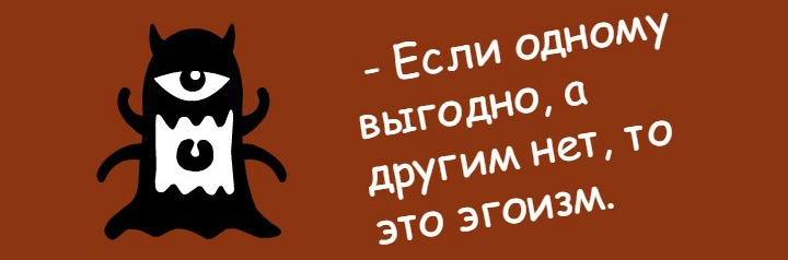 Эгоизм - это плохо
