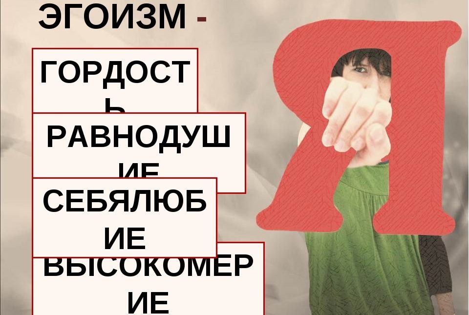 Эгоист простыми словами