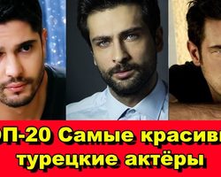 Самые красивые турецкие актеры: топ-20