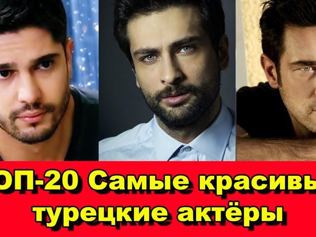 Самые красивые турецкие актеры: топ-20
