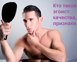 Кто такой эгоист: определение, виды, характеристика человека простыми словами. Что такое эгоизм: хорошо ли это или плохо? Отношения с эгоистом: философия, потребительство