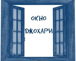 Окно Джохари: теоретическая сторона техники, применение полученных знаний