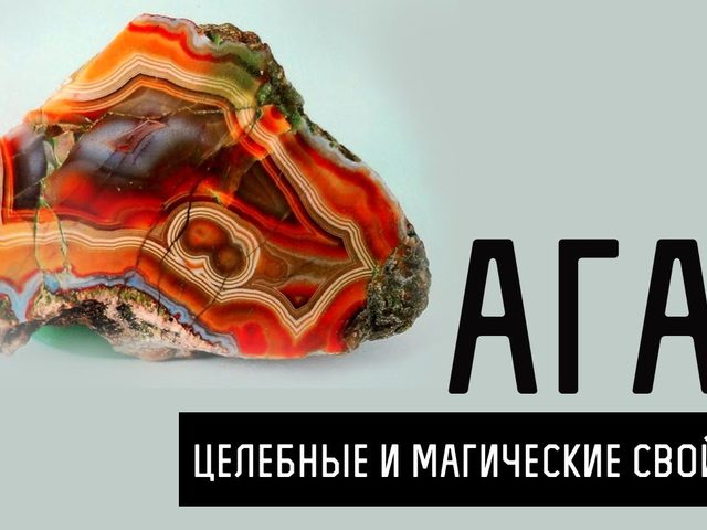 Камень агат: лечебные и магические свойства камня — кому он подходит по знаку зодиака?