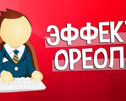 Эффект ореола: что это — примеры, причины возникновения, использование