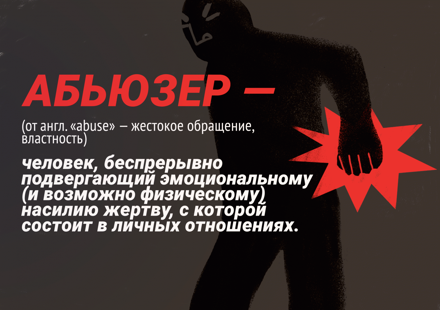 Кто такой абьюзер?