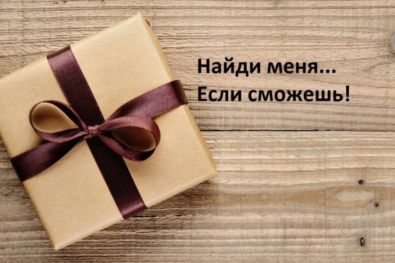 Ищем подарок