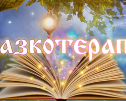 Сказкотерапия: что это — методики задействования, применение. Как воспитать ребенка при помощи сказкотерапии?