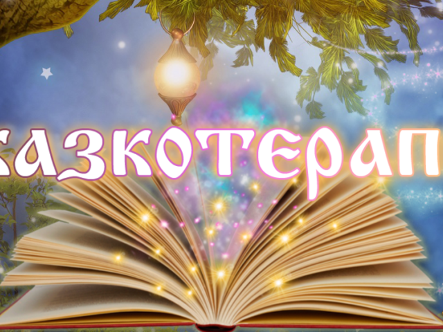 Сказкотерапия: что это — методики задействования, применение. Как воспитать ребенка при помощи сказкотерапии?
