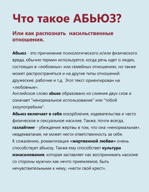 Что такое абьюз?