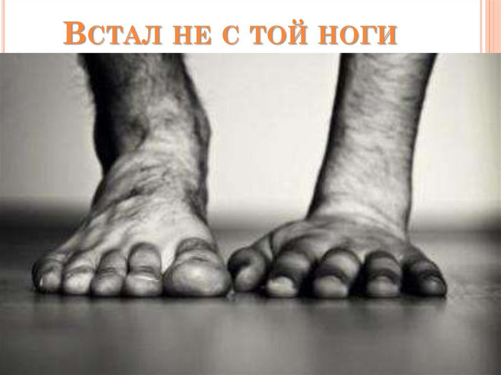 Не так встать