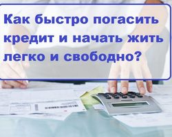 5 правил и 7 советов, как легко и быстро погасить кредит без просрочки! Как закрыть кредит в конце погашения правильно: советы