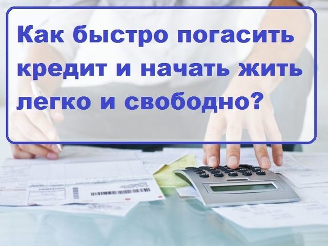 5 правил и 7 советов, как легко и быстро погасить кредит без просрочки! Как закрыть кредит в конце погашения правильно: советы