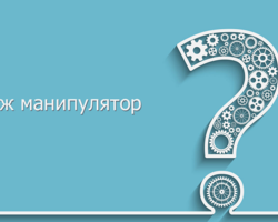 Мой муж манипулятор — как жить с ним, как наказать?