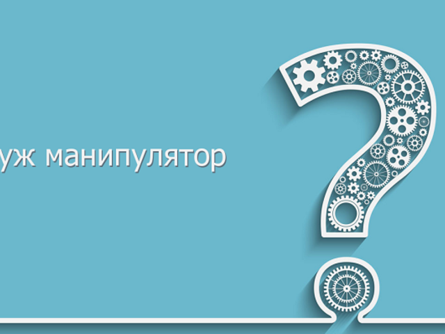 Мой муж манипулятор — как жить с ним, как наказать?