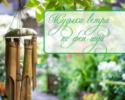 Музыка ветра по фен-шуй: что означает, как выбрать и где вешать?