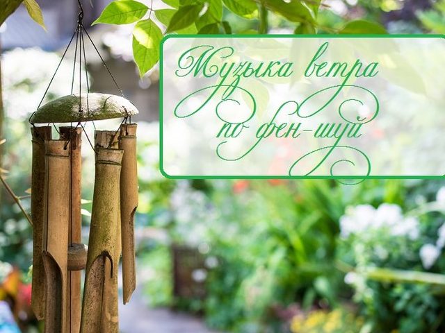 Музыка ветра по фен-шуй: что означает, как выбрать и где вешать?
