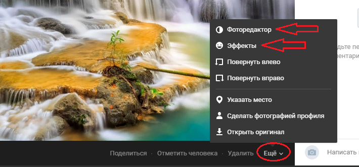 Нажмите на «еще», а потом на «фоторедактор» или «эффекты»