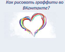 Как рисовать граффити во ВК в сообщениях: с компьютера, телефона, палитра, инструменты, функция эффекты, возможные проблемы. Как отправить граффити ВК: пошаговая инструкция