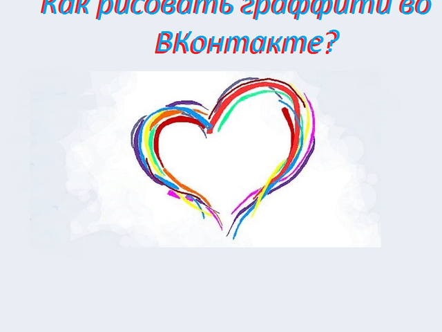 Как рисовать граффити во ВК в сообщениях: с компьютера, телефона, палитра, инструменты, функция эффекты, возможные проблемы. Как отправить граффити ВК: пошаговая инструкция
