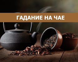 Гадание на чае — как это делать: базовые понятия, толкование символов в не выпитом и выпитом напитке