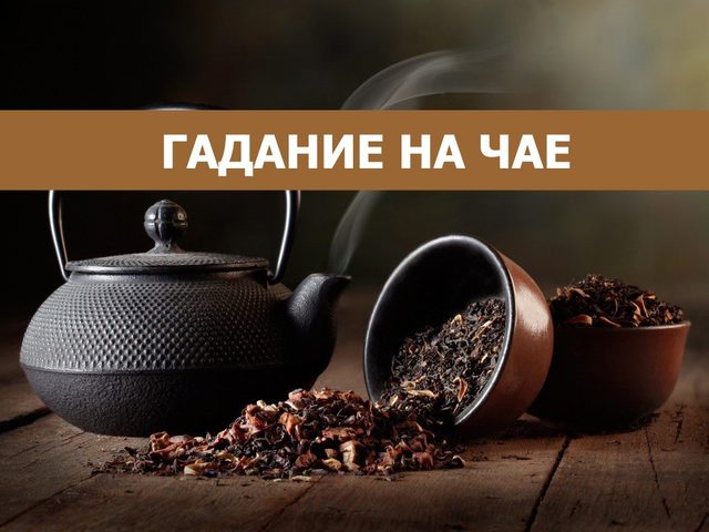 Гадание на чае — как это делать: базовые понятия, толкование символов в не выпитом и выпитом напитке