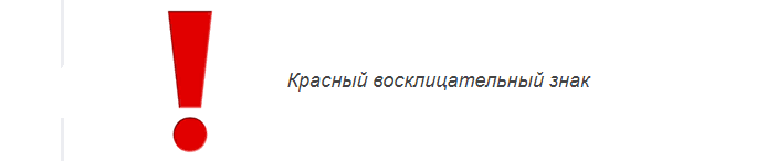 Смайл «красный восклицательный знак» вконтакте