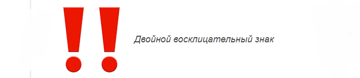 Смайл «двойной восклицательный знак» вконтакте