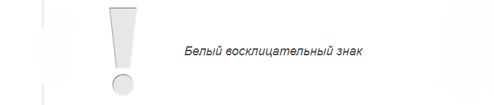Смайл «белый или серый восклицательный знак» вконтакте