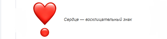 Смайл «сердце-восклицательный знак» вконтакте