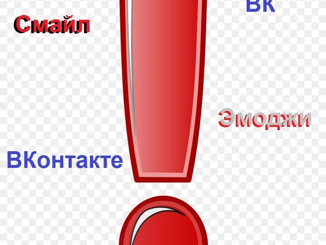 Смайл-эмодзи «восклицательный знак» ВКонтакте – красный, двойной, сердце, белый: код смайла, значение и расшифровка