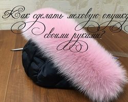 Как сделать своими руками меховую опушку на капюшон: мастер-класс. Как сделать красивую меховую опушку из кусочков меха, хвостиков?