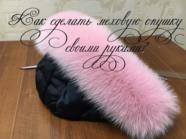 Как сделать своими руками меховую опушку на капюшон: мастер-класс. Как сделать красивую меховую опушку из кусочков меха, хвостиков?