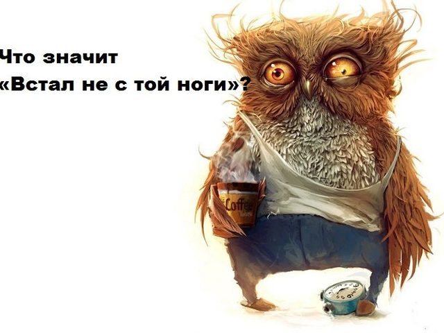 «Встал не с той ноги»: значение и происхождение фразеологизма, синонимы