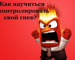 Как научиться управлять своим гневом, агрессией и уменьшить раздражительность: советы. Как побороть гнев: анализируем причины появления и результат