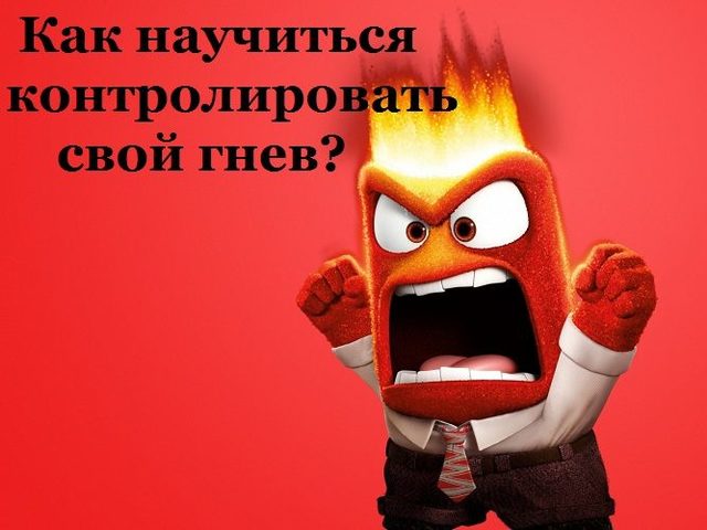 Как научиться управлять своим гневом, агрессией и уменьшить раздражительность: советы. Как побороть гнев: анализируем причины появления и результат