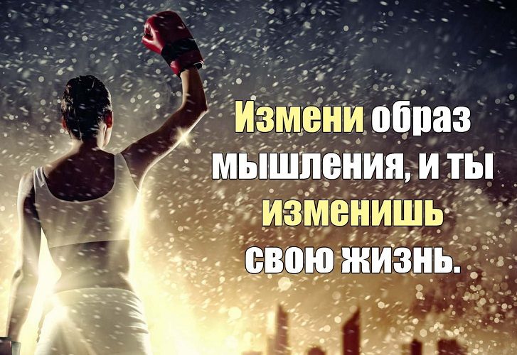 Измените свое отношение к жизни!