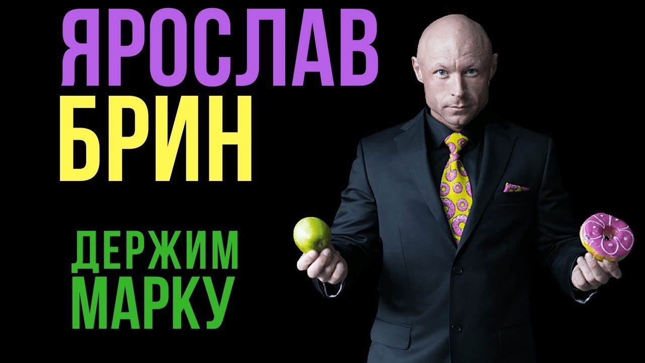 Держим марку
