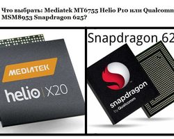 Мобильный процессор Mediatek MT6755 Helio P10 или Qualcomm MSM8953 Snapdragon 625 — что выбрать: сравнение преимуществ, практические советы