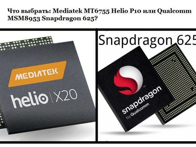 Мобильный процессор Mediatek MT6755 Helio P10 или Qualcomm MSM8953 Snapdragon 625 — что выбрать: сравнение преимуществ, практические советы