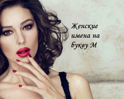 Женские имена на букву «М»: список иностранных, популярных, редких и странных женских имен