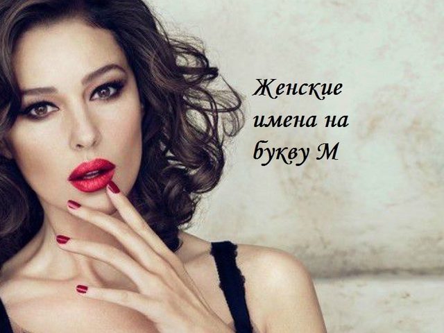 Женские имена на букву «М»: список иностранных, популярных, редких и странных женских имен