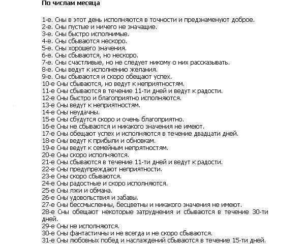 Сны по числам месяца