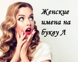 Женские имена на букву «Л»: список красивых, редких, популярных, смешных имен