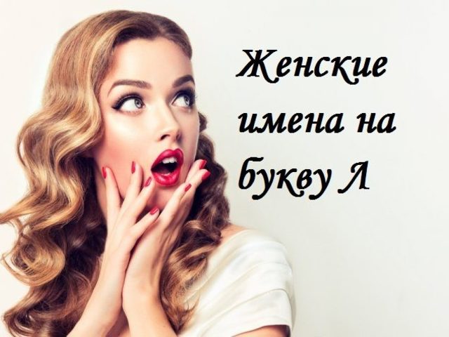 Женские имена на букву «Л»: список красивых, редких, популярных, смешных имен