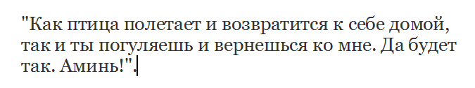 Наговор, чтобы муж вернулся