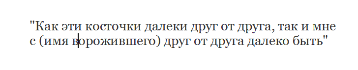 Заговор на куриные кости