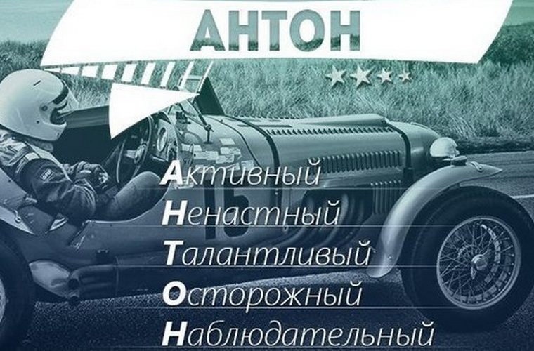 Имя антон