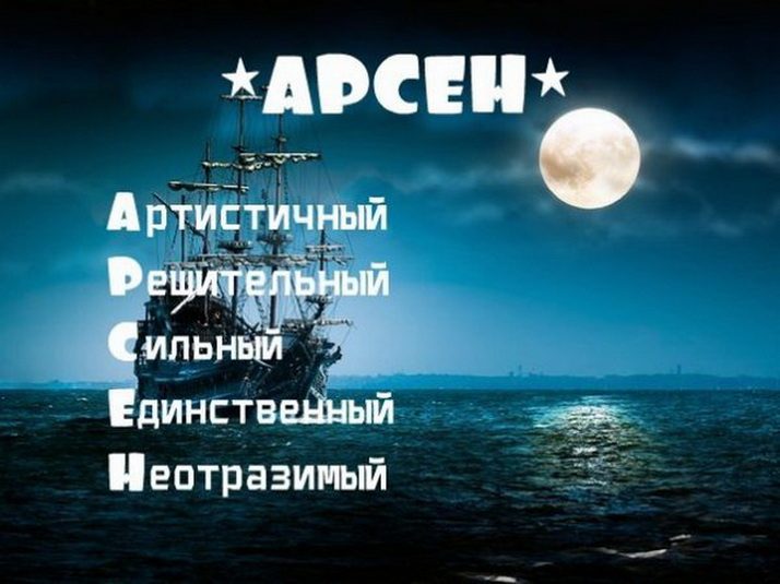 Значение имени арсен